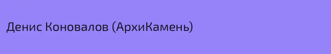 Денис Коновалов (АрхиКамень)
